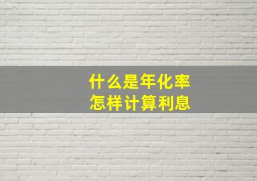 什么是年化率 怎样计算利息